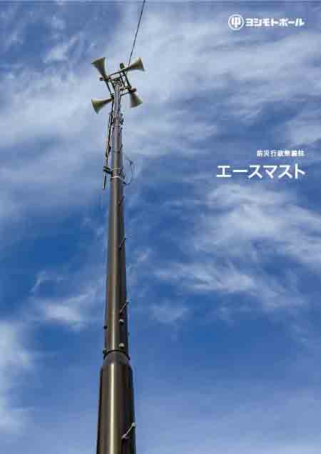 9catalog_Ace_Mast_2301_00thumb
