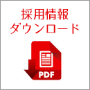 採用情報ダウンロードバナー