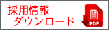 採用情報ダウンロードバナー